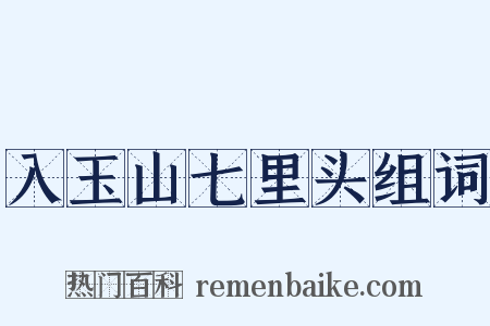 入玉山七里头组词是什么意思的图片